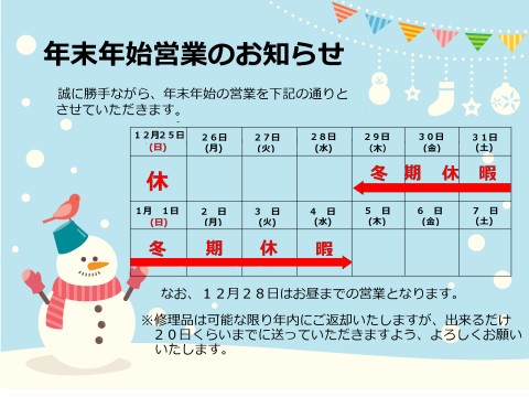年末年始営業のお知らせ