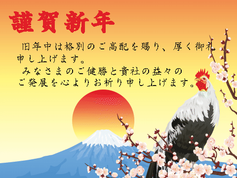 新年のごあいさつ