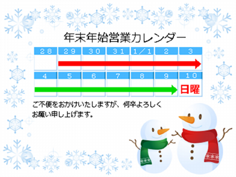 年末年始営業のお知らせ